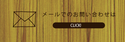 メールでのお問い合わせは