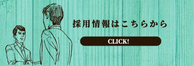 採用情報はこちらから