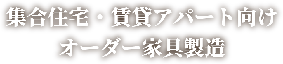 集合住宅・賃貸アパート向けオーダー家具製造