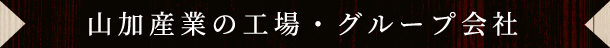 山加産業の工場・グループ会社