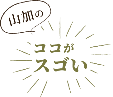 ココがスゴい