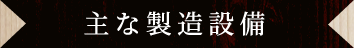 主な製造設備