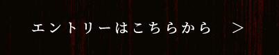 エントリーはこちらから